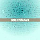 婚配看运势还是看属相，请问懂命理的大师，合婚是看属相还是属命？