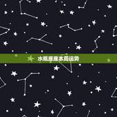 水瓶座座本周运势，水瓶座 本周的 运势