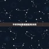 不怀孕和属相婚配有关吗，属相婚配