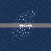 婚姻命卦五鬼，下等婚五鬼是什么意思