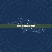 怀男孩的晨尿颜色，怀男孩的特征都有哪些？