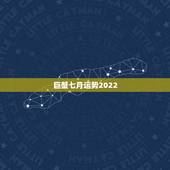 巨蟹七月运势2022，巨蟹座7月运程怎么样啊？