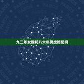九二年女猴和八六年男虎婚配吗，92年猴女和86年虎男能结婚吗