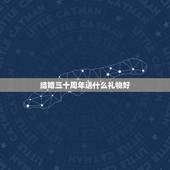 结婚三十周年送什么礼物好，爸妈结婚三十周年送什么样的礼物最好啊？
