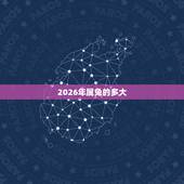 2026年属兔的多大，2026年是什么年