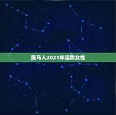属马人2021年运势女性，78年属马女2021年每月运势及运程
