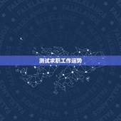 测试求职工作运势，测事业运势免费2021