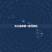 办公桌的哪一侧为财位，厨房暗影响风水吗