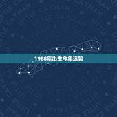 1988年出生今年运势，1988年今年运势