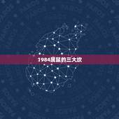 1984属鼠的三大坎，1972年属鼠的哪年是坎