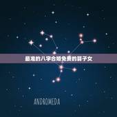 最准的八字合婚免费的算子女，最准的免费八字合婚在哪里？