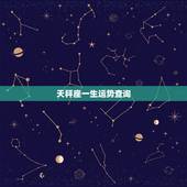 天秤座一生运势查询，天平座的人，一生命运如何？