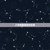 八字测姻缘何时出现，怎么算自己姻缘何时出现