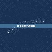 六爻卦怎么看婚姻，请大家看看我何时能结婚 六爻解卦