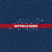 绝对不能让出马仙算命，免费算命群113967280中的群主能从八字看出
