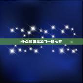 什么属相是龙门一码七开，金肖是什么生肖