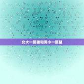 女大一属猪和男小一属鼠，女属猪男属鼠相配吗