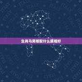 生肖马男婚配什么属相好，马跟什么生肖配对最好