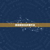 择结婚吉日步骤方法，结婚择吉日的方法与步骤