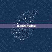12属相排位表婚配，属牛的和什么属相最相配 12属相婚配表
