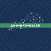 生肖相冲的人在一起怎么化解，如何化解生肖相冲的配对