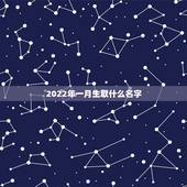 2022年一月生取什么名字，2022一月日历