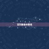 五行缺金水取名，女孩五行缺金水取名