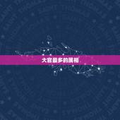 大官最多的属相，举人是多大官