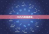19几几年是虎年，生肖虎年份对照表年龄