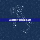 68年属猴的今年婚姻怎么样，属猴1968年男几次婚姻