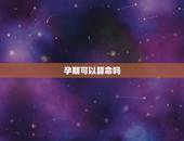 孕期可以算命吗，怀孕算命的说不成人