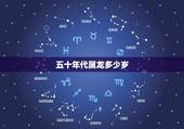 五十年代属龙多少岁，属龙的几月出生更好命
