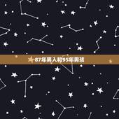 87年男人和95年男孩，男孩变成男人的标志