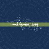 1978属马女一生有几次婚姻，1978年属马女人的婚姻
