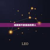 闹离婚不联系你的男人，男人不回你信息。不管你怎么闹 他就是不理你。也不
