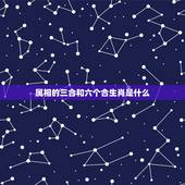 属相的三合和六个合生肖是什么，属兔三合和六个合生肖是什么