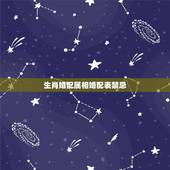生肖婚配属相婚配表禁忌，生肖婚配属相相克查询
