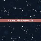 八字里有二婚命是不是一定二婚，看八字时说二婚的人，是真的会二婚吗？这位