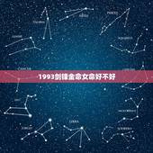 1993剑锋金命女命好不好，93年剑锋金命缺什么