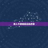 男人不愿提起出轨的事，老公出轨后为什么不愿我提起