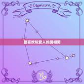 最喜欢坑爱人的属相男，天生脾气暴躁，喜欢打老婆的生肖男都有哪些？