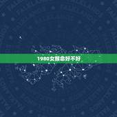 1980女猴命好不好，1980属猴的40岁以后