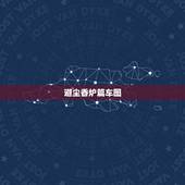 避尘香炉篇车图，避尘不干净了是什么梗？