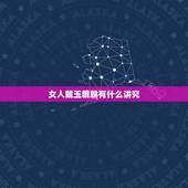 女人戴玉貔貅有什么讲究，女人带貔貅好吗？有什么说法？