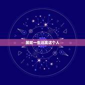 属蛇一生远离这个人，属蛇2022 年运势及运程