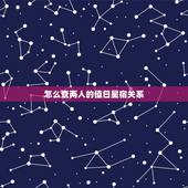 怎么查两人的值日星宿关系 值日星宿怎么看