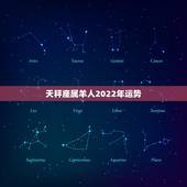 天秤座属羊人2022年运势，属羊的天秤座今年运势如何谢谢了，大神帮忙啊