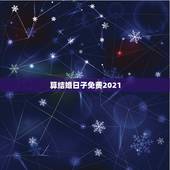 算结婚日子免费2021，结婚日选阳历2021.10.3日好吗？