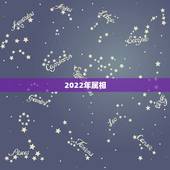 2022年属相，2022年什么属相