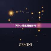 两个人相生相克好吗，夫妻不能到老的征兆